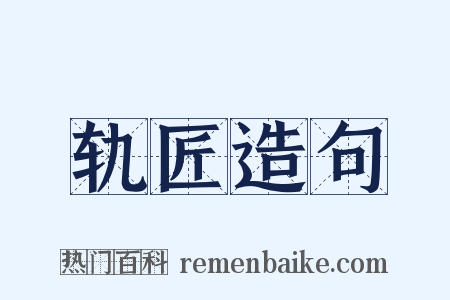 轨匠造句是什么意思的图片